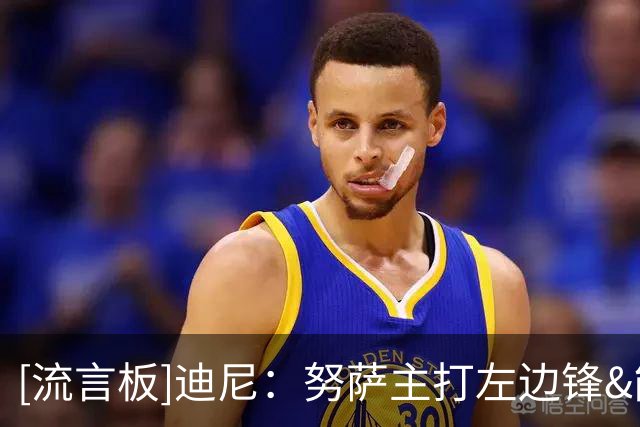 [流言板]迪尼：努萨主打左边锋&能进球也能助攻，阿森纳可考虑引进